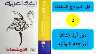 حل نموذج 2023 دور أول - لغة عربية - مراجعة ثانوية عامة