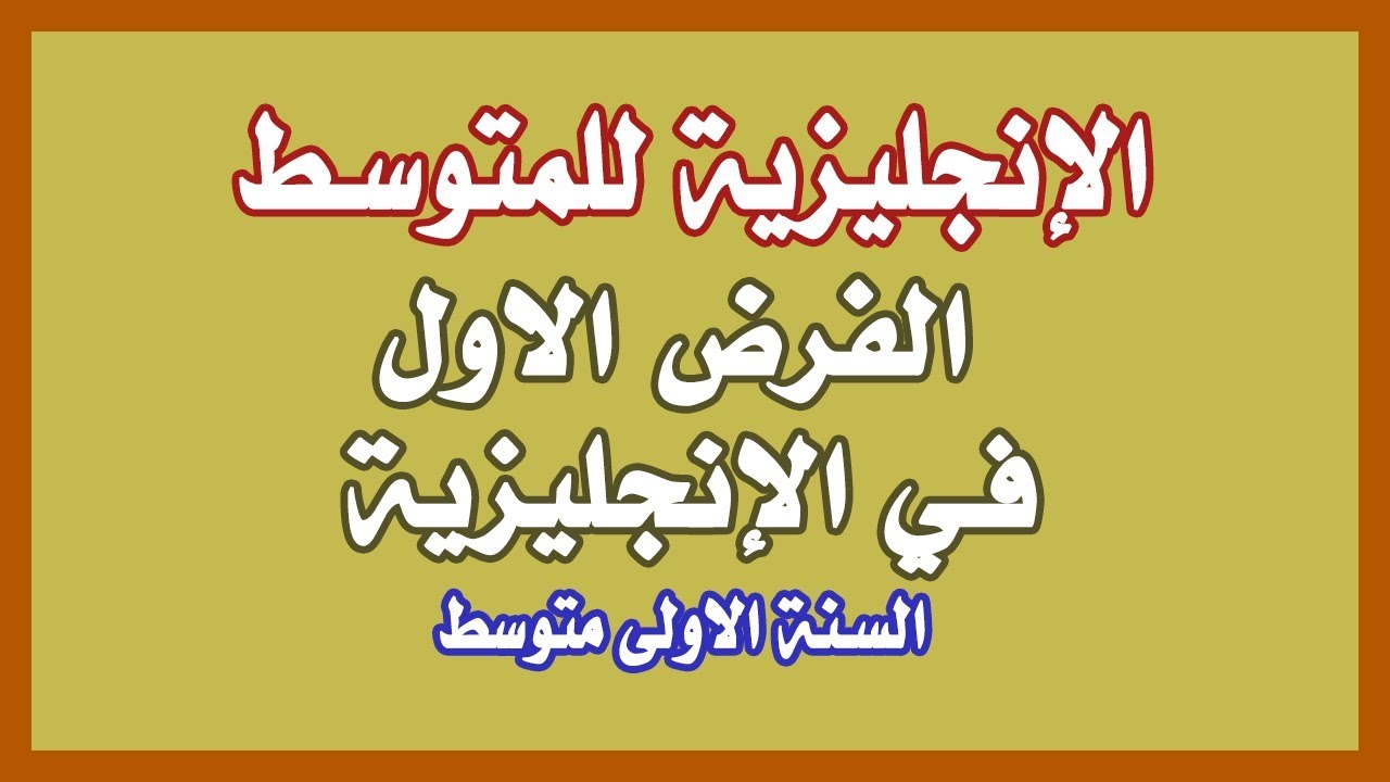 سلسلة حل فروض وإمتحانات | كل المستويات