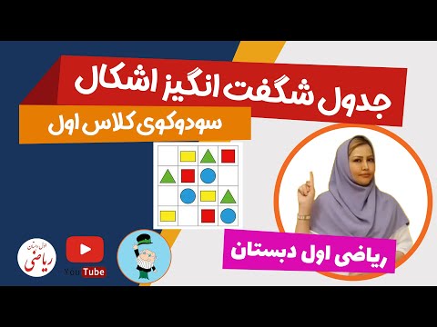 آموزش جدول شگفت انگیز سودوکوی تصویری آمادگی ورود به کلاس اول دبستان