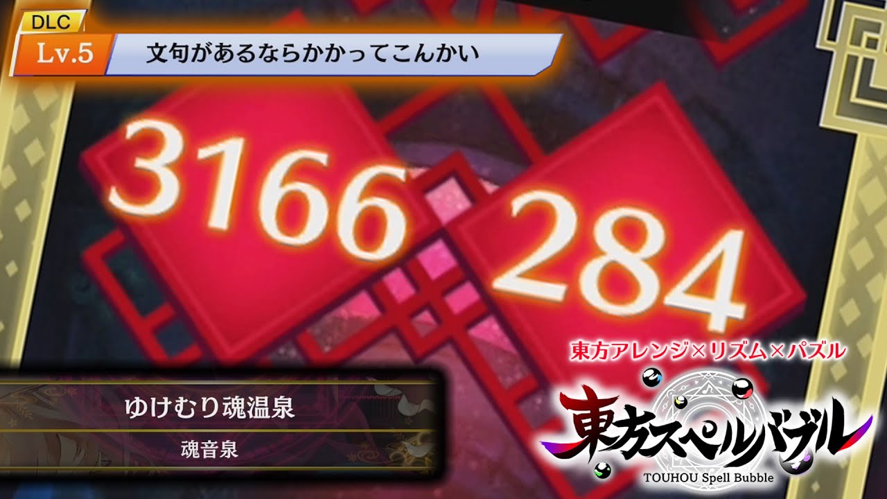 DLCチャランジLv.5 「ゆけむり魂温泉」　 【東方スペルバブル】