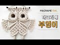 [Eng] 마크라메 부엉이 월행잉 만들기 DIY / Macrame OWL