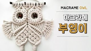 [Eng] 마크라메 부엉이 월행잉 만들기 DIY - Macrame OWL