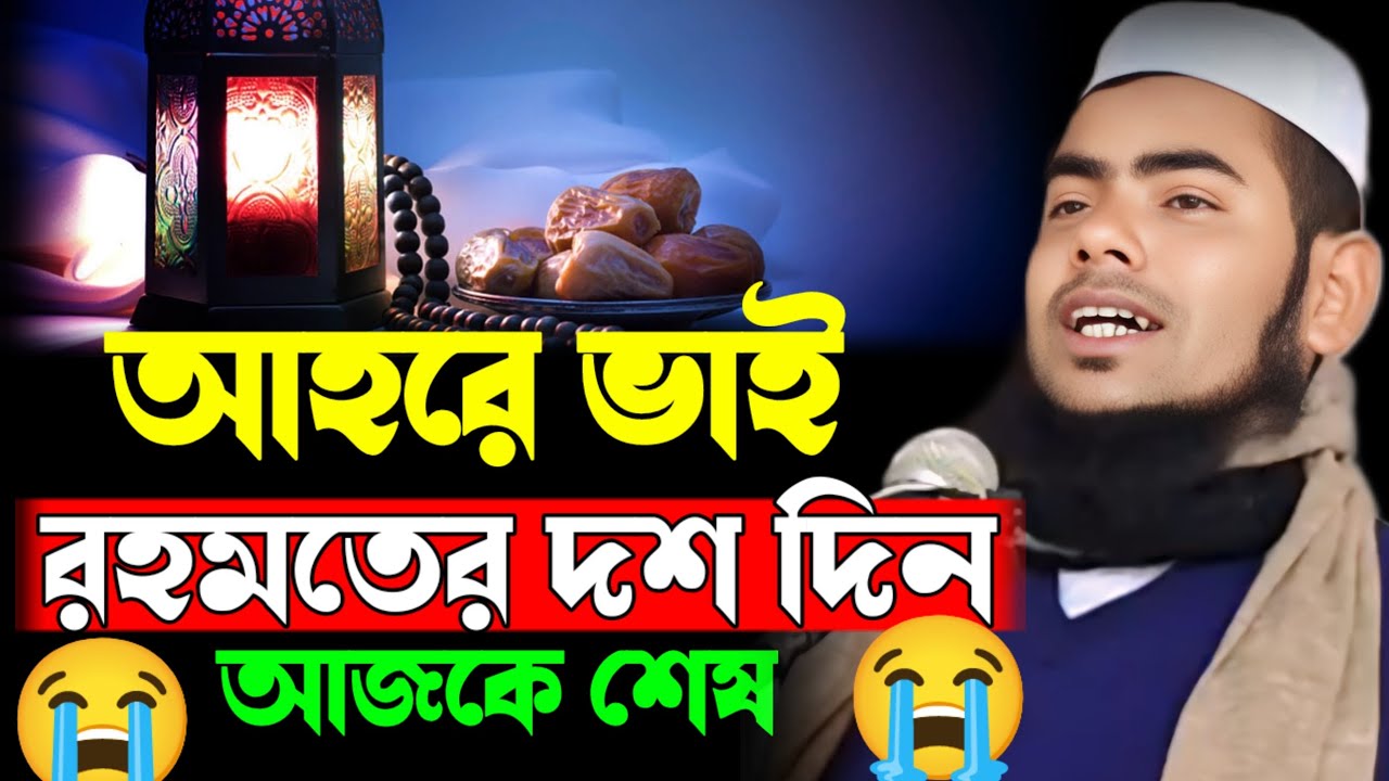 আহরে ভাই আইজ রহমতের দশ দিন শেষ || মৌলানা গুলজার হুসেন ছাহেব