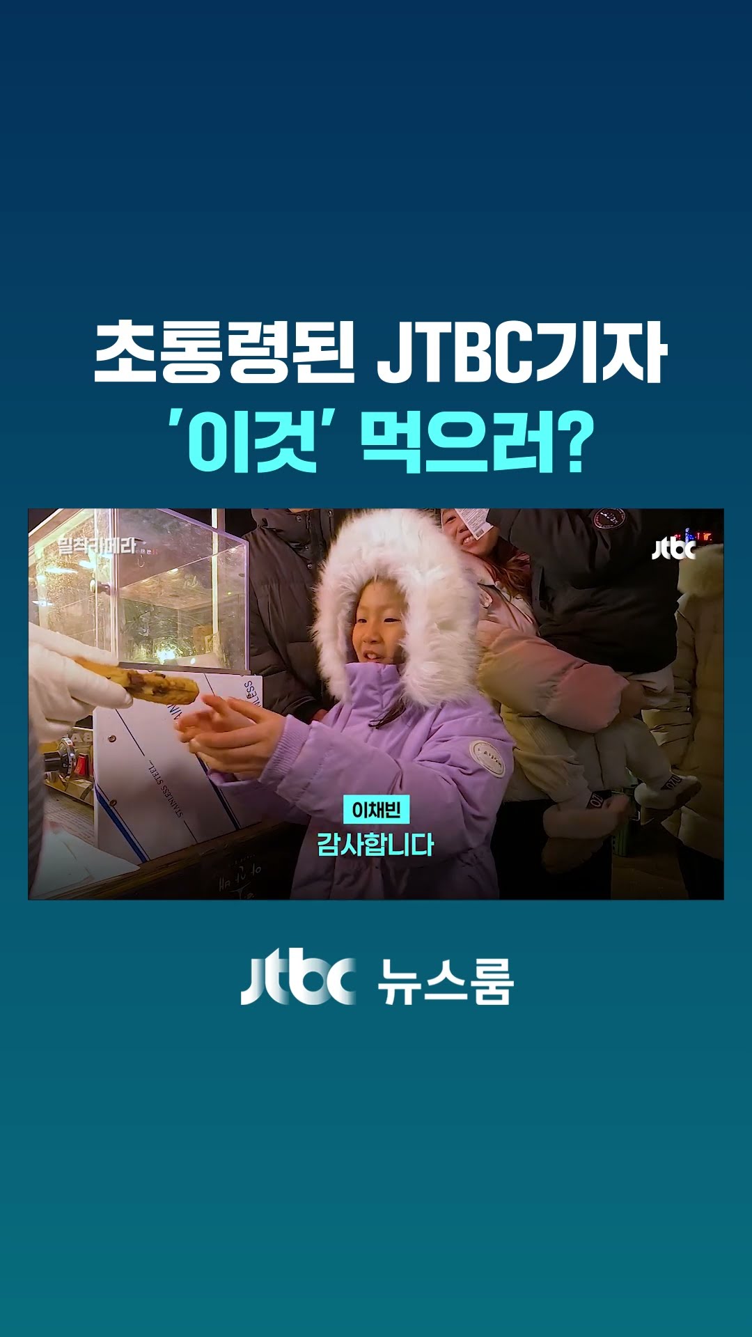 초통령된 JTBC기자...'이것' 먹으러? #JTBC #Shorts