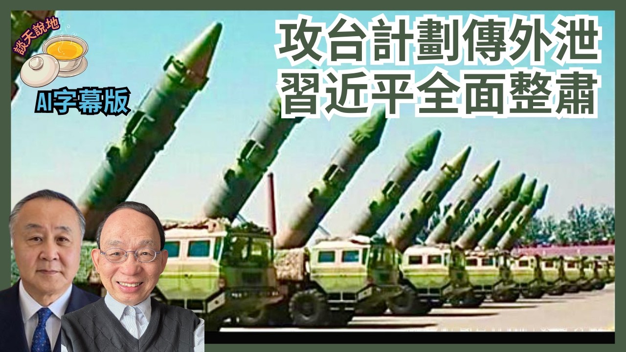 攻台機密傳外泄美方 習近平全面整肅軍方｜二十大以來老習瘋狂清洗 細說從頭［談天說地 EP52］#習近平 #張又俠 #毛新宇 #毛澤東 #兩會期間 #軍方代表 #趙樂際 #美伊戰爭