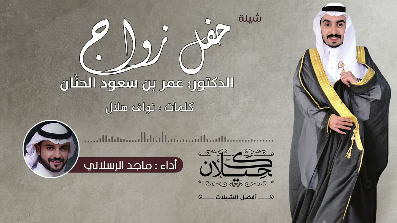 شيلة حفل زواج الدكتور - عمر بن سعود الحنّان | أداء ماجد الرسلاني | (حصرياً) 2022