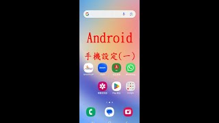 智腦友手機教學  Android 手機設定(一)