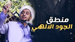 هل تريد الجود والكرم اللهي ؟  - الشيخ علي المياحي