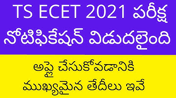 TS ECET 2021 exam Notification [ Released ] | TS ECET 2021 exam date | TS ECET 2021 exam updates