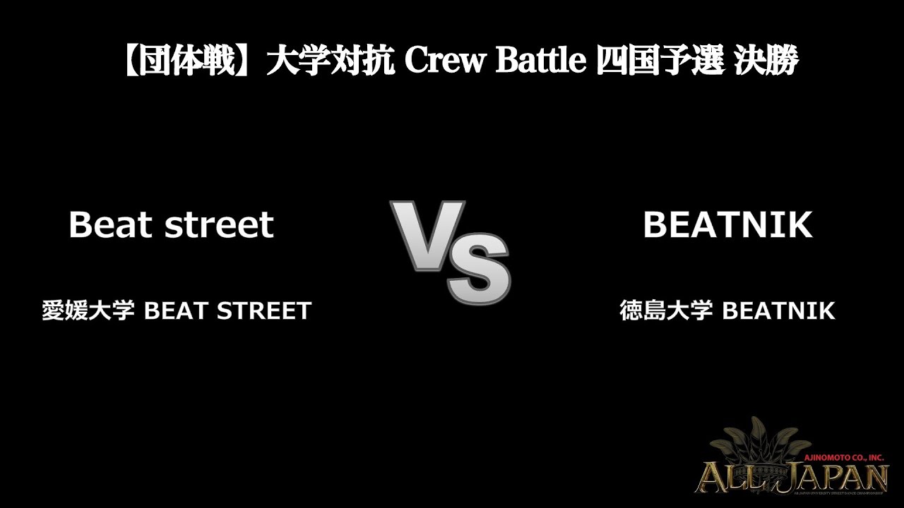 四国予選【団体戦】大学対抗 Crew Battle 決勝 － Beat Street VS BEATNIK【AJINOMOTO ALL JAPAN 2025】