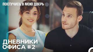 Подчиниться Жене, Всегда Выигрышно - Постучись В Мою Дверь