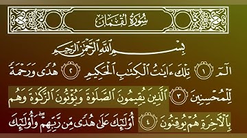 جزء 21 من القران الكريم/ سورة لقمان بصوت الشيخ ماهر المعيقلي.