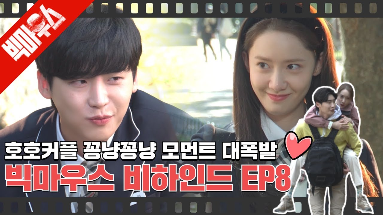 [#빅마우스EP8 | #비하인드] 교복입고 꽁냥🍭 산속에서 꽁냥🍫 사이좋음이 화면을 뚫고 나오는 윤아 X 종석의 귀요미 모먼트 모아모아😍