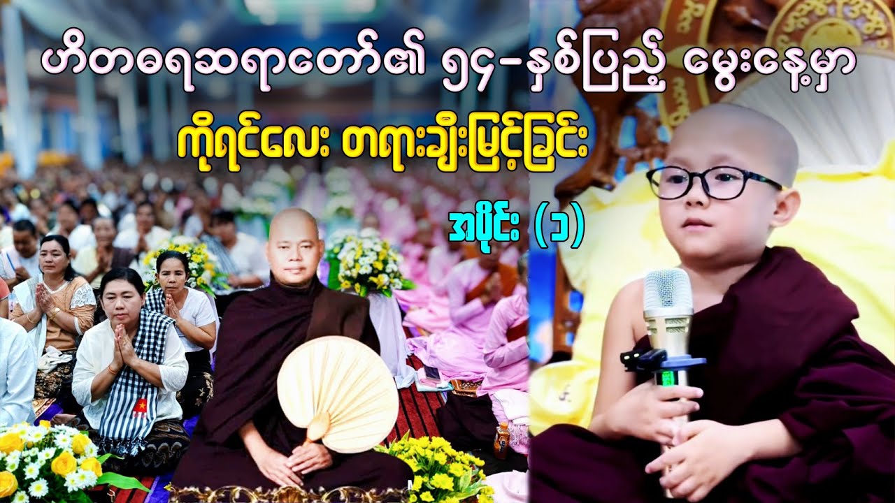 ဟိတဓရဆရာတော်၏ (၅၄)နှစ်ပြည့်မွေးနေ့မှာ ကိုရင်ရင်လေး ဟောကြားသော 
