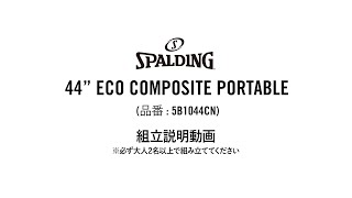 SPALDING 『44" ECO COMPOSITE PORTABLE (5B1044CN)』 組立説明動画