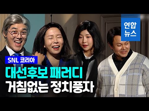 이재명·윤석열 의혹 거침없이…대선후보 풍자 인기몰이 / 연합뉴스 (Yonhapnews)