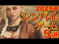 2025年 心配なゲーム 5選