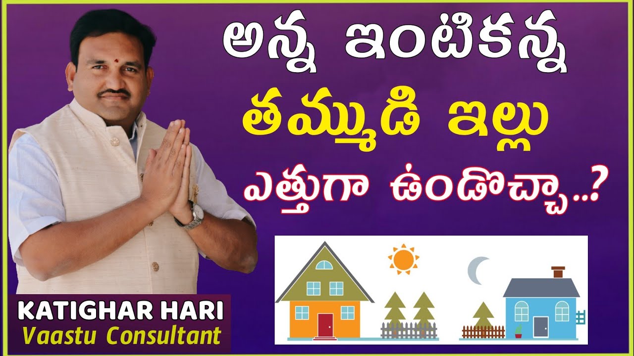 🏠 అన్న తమ్ముడు ఎవరి ఇల్లు ఎత్తుగా ఉండాలి | Brothers vastu