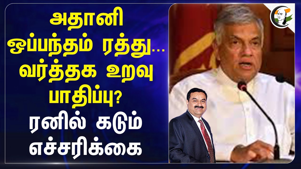 Adani ஒப்பந்தம் ரத்து... வர்த்தக உறவு பாதிப்பு? Ranil Wickremesinghe கடும் எச்சரிக்கை... | India