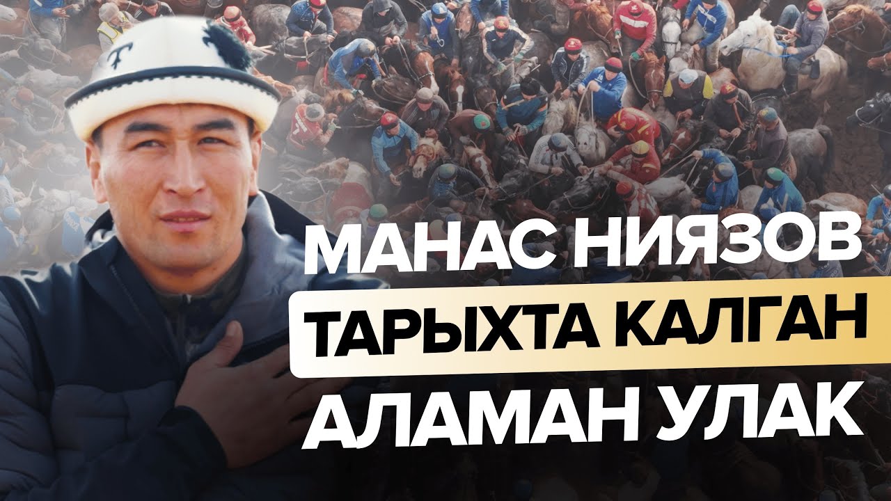 Манас Ниязов ОРТО АЗИЯДАГЫ эң ЧОҢ аламан улак өткөрдү! /Чубак ажынын атасы бата берди/Береке Подкаст