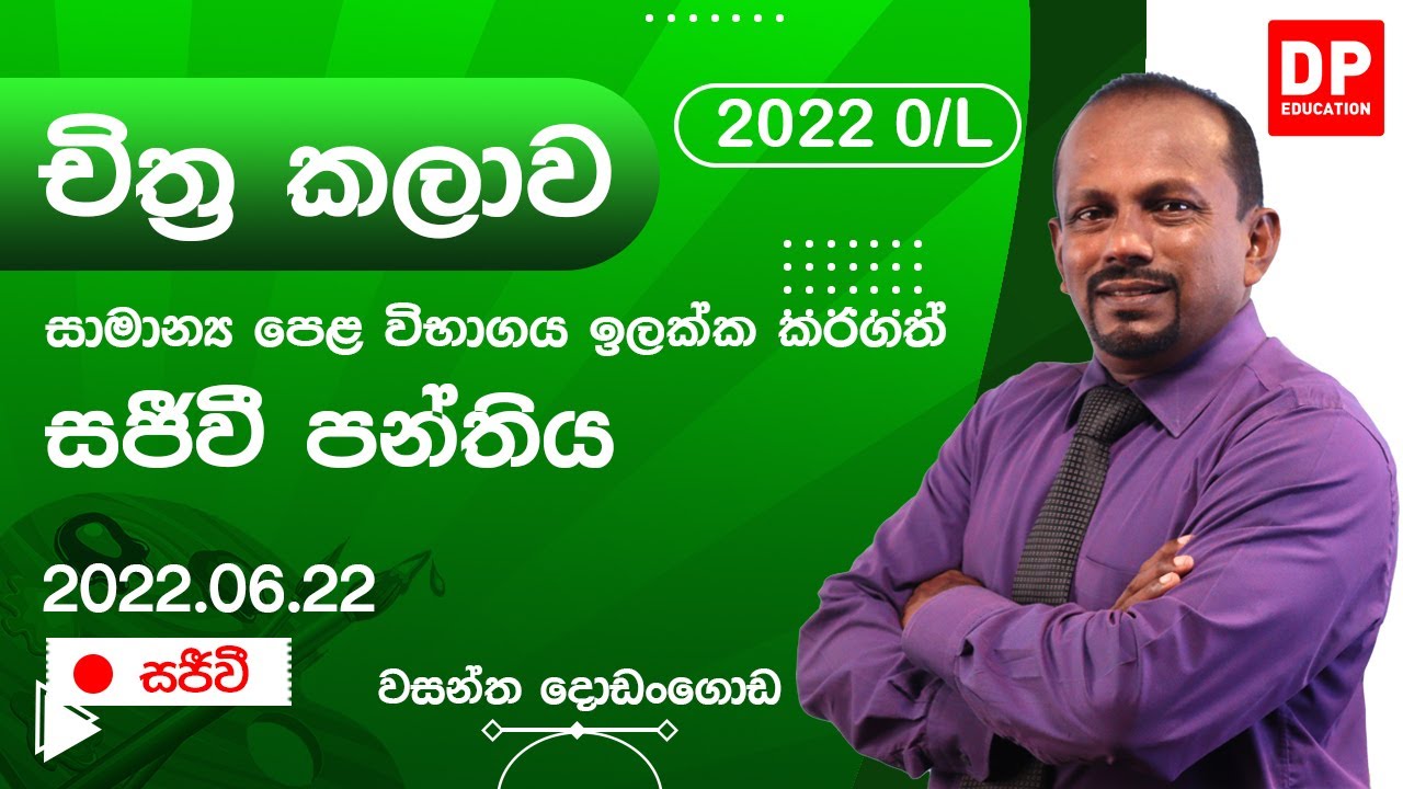 🔴 LIVE CLASS | 2022 සාමාන්‍ය පෙළ ඉලක්ක කරගත් චිත්‍ර කලාව සජීවි පන්තිය | 2022.06.22
