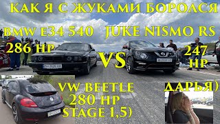 BMW E34 540 VS Дарья NISSAN JUKE NISMO RS VS VW BEETLE 280HP