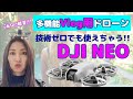 【技術ゼロでも飛ばせる】Vlogドローン『DJI NEO』小型で安価なのに多機能！徹底レビュー！