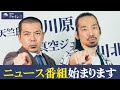 ⚡️新番組【NEWSクライシス】12/5放送スタート!⚡️司会:天竺鼠川原&コメンテーター真空ジェシカ川北