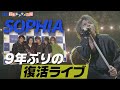 【SOPHIA】9年ぶりの復活ライブを開催「待っていてくれたファンに感謝」