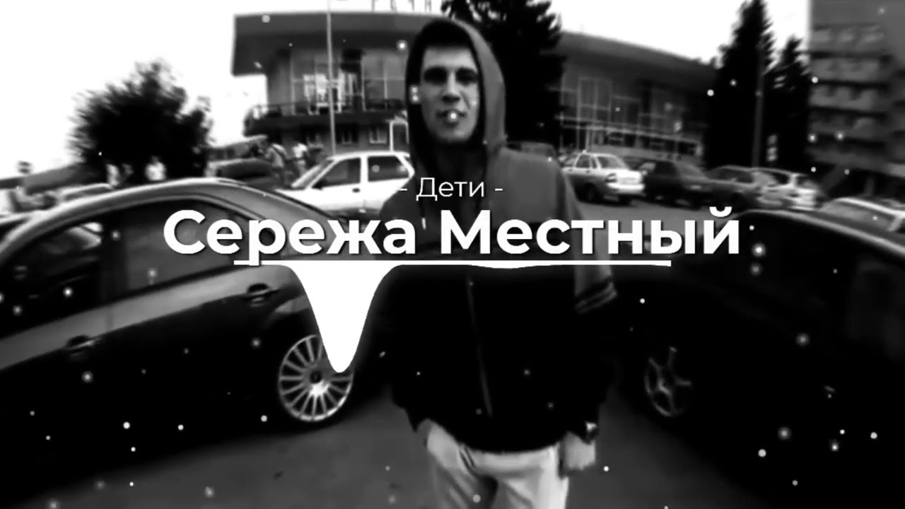 Серёжа Местный - Дети (REMIX) - YouTube