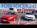 Свежие авто из Грузии. Ford Focus 2.0 цена в Украине и Грузии. Рынок Autopapa (автопапа)