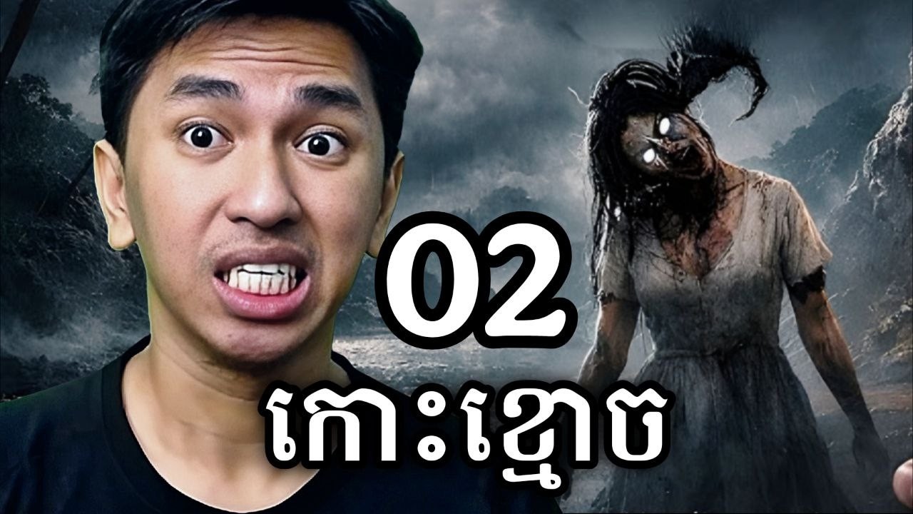 ខ្មោចនៅលើកោះ ភាគ០២ !!! 😨😭