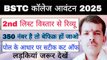 Bstc college allotment 2nd list cut off 2025 / bstc safe score 2025 / bstc 3rd list 2nd list kab ??