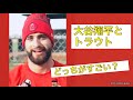 大谷翔平とトラウトどっちがすごい？