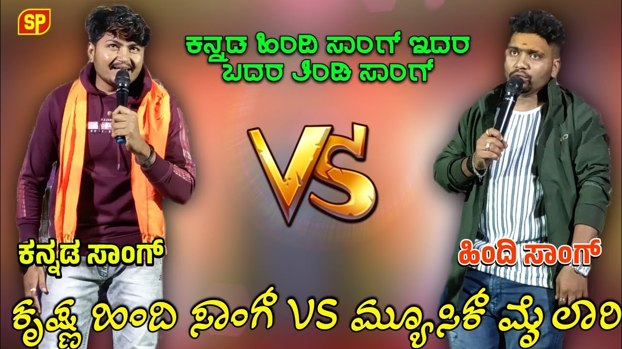 ಕೃಷ್ಣ ಹಿಂದಿ ಸಾಂಗ್ VS ಮ್ಯೂಸಿಕ್ ಮೈಲಾರಿ ಕನ್ನಡ ಸಾಂಗ್ ಇದರ ಬದರ ತಿಂಡಿ ಸಾಂಗ್ music Mylari trending hd
