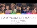 AAA - さよならの前に (sayonara no mae ni)(Before the goodbye) (Color Coded Lyrics Kan/Rom/Eng)