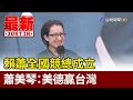 賴蕭全國競總成立  蕭美琴：美德贏台灣【最新快訊】