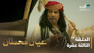 مسلسل عيال قحطان | الفنان فهد القرني و قاسم عمر | الحلقة الثالثة عشرة 4K