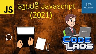 ສອນ Javascript ພື້ນຖານ [2021] ຕອນທີ່ 12 - ຕົວດຳເນີນການເພີ່ມຄ່າ - ຫຼຸຸດຄ່າ