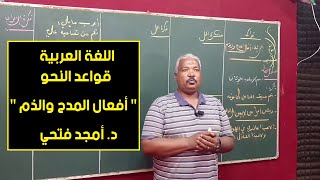 اللغة العربية | قواعد - أفعال المدح والذم | د. أمجد فتحي | حصص الشهادة السودانية