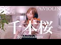 千本桜 / 黒うさP feat.初音ミク【ヴァイオリンで弾いてみた】-Covered by AiVIOLIN-