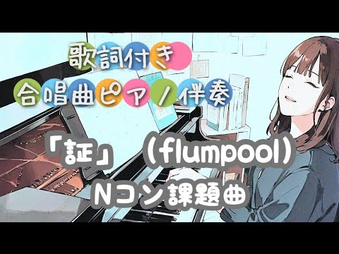Nコン課題曲「証」合唱伴奏（歌詞付き・ガイドなし）