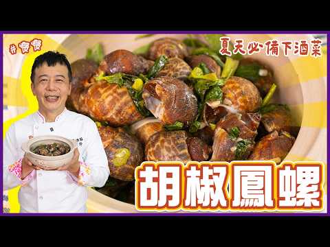 Peppered Sea Snails | The Ultimate Summer Appetizer! Easy Homemade Recipe【Cooking 123】