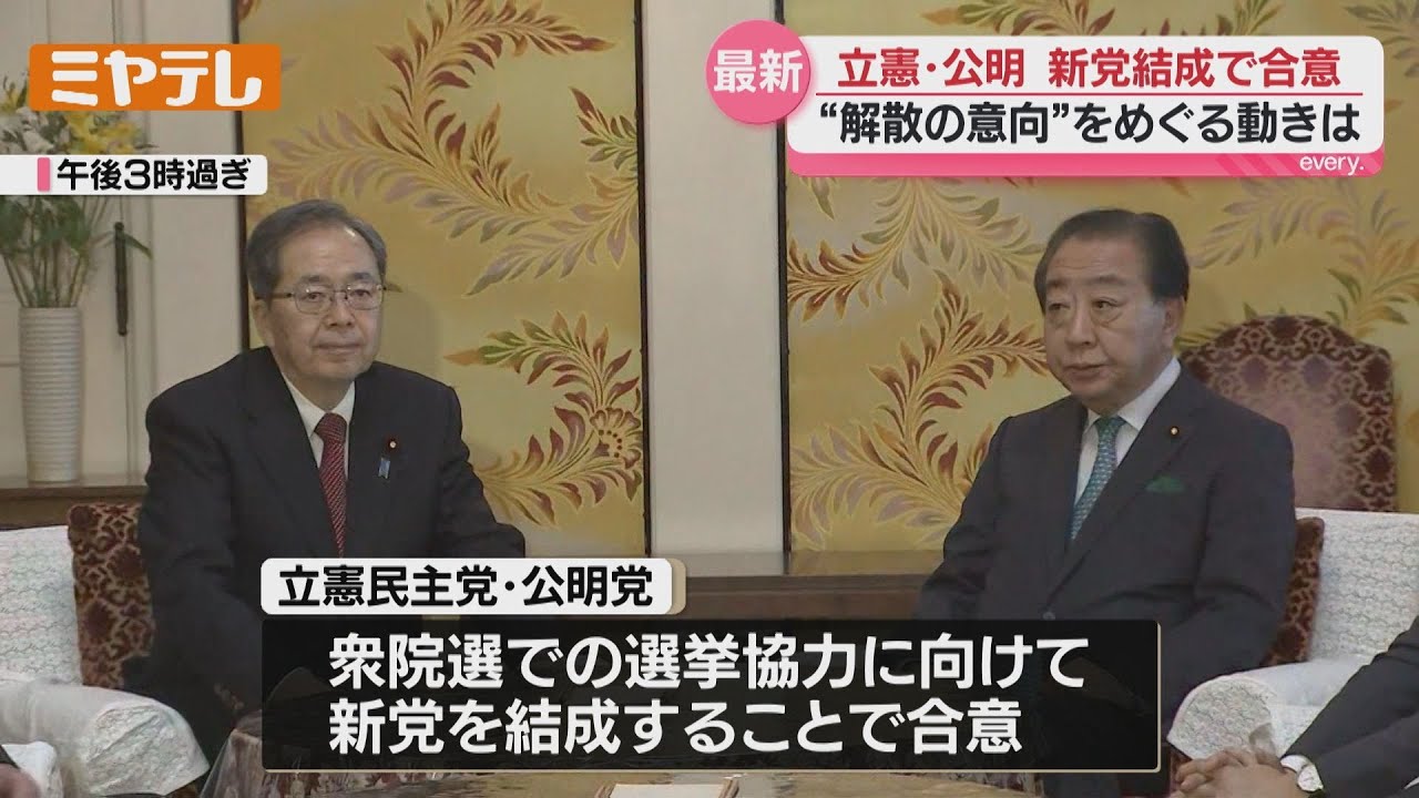 『立憲民主党』と『公明党』が“新党結成”で合意、宮城への影響は？