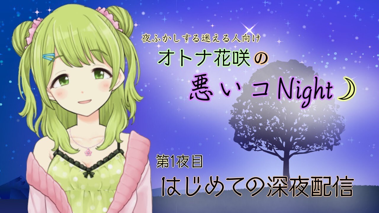 オトナ花咲の悪いコNight☽#1 〜私とキミと黒パンと〜 - YouTube