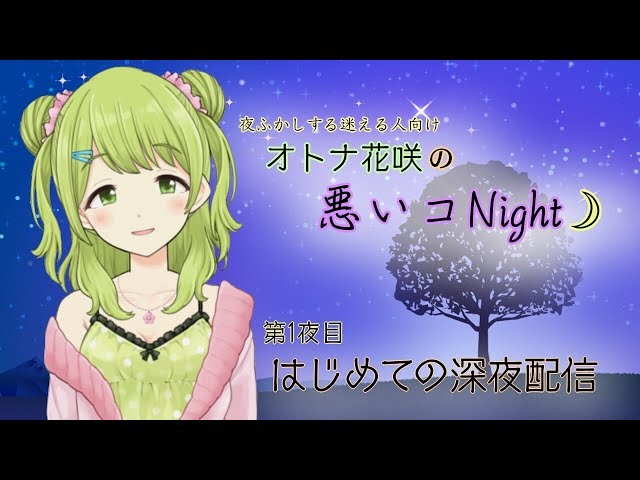 オトナ花咲の悪いコNight☽#1 〜私とキミと黒パンと〜のサムネイル