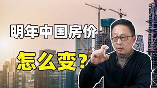 明年中国房价怎么变？