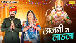 अंजनी रा लाडला | Anjani Ra Ladla | New Rajasthani Bhajan 2026 | Sonotek Rajasthani Records