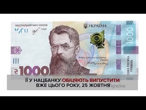 НТА - Незалежне телевізійне агентство: В Україні введуть 1000-гривневу купюру: як вона виглядатиме? - ХВИЛИНА ПРАВДИ НТА - Незалежне телевізійне агентство: В Україні введуть 1000-гривневу купюру: як вона виглядатиме? - ХВИЛИНА ПРАВДИ