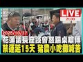 為何沒通知一腳踹翻座談會!花蓮縣議長嗆傅崐萁禁運延長15天!地方批中央豬農小吃攤快撐不下去